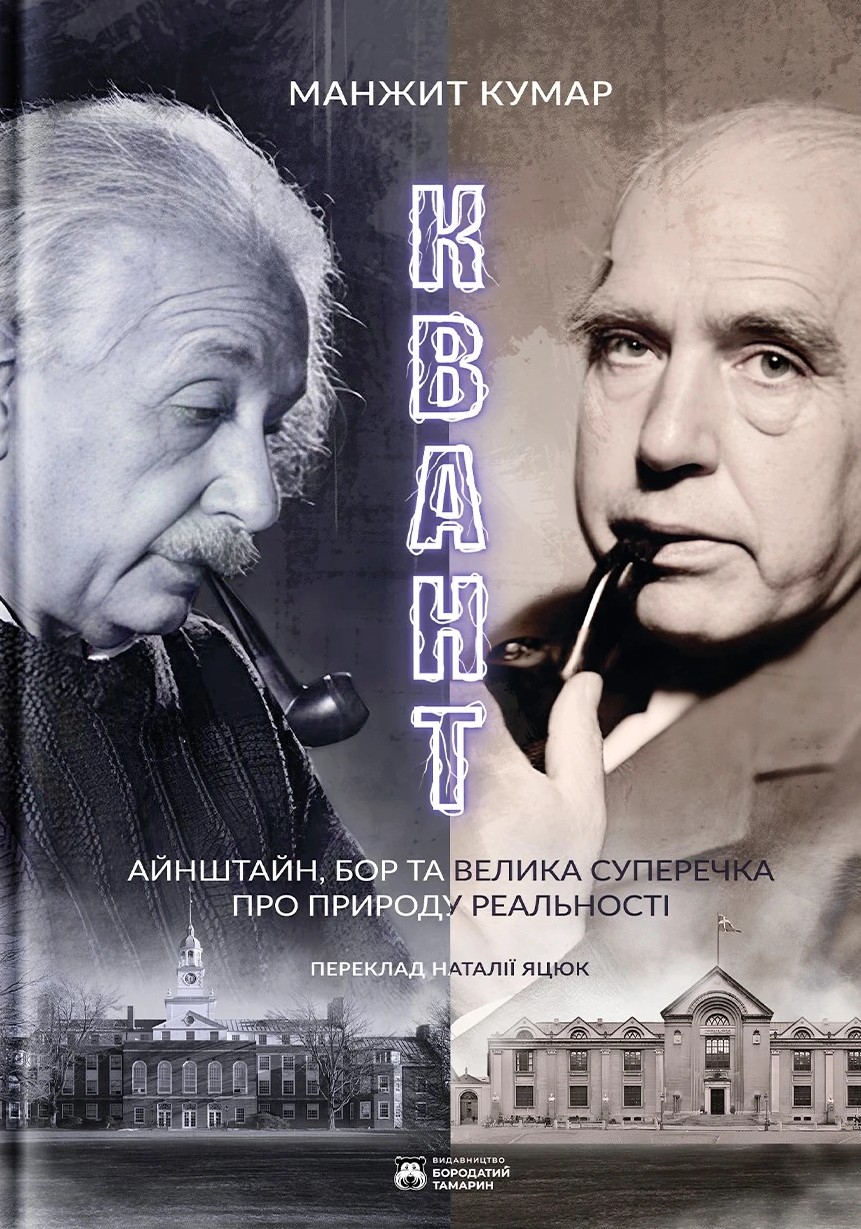 Квант. Айнштайн, Бор та велика суперечка щодо природи реальності