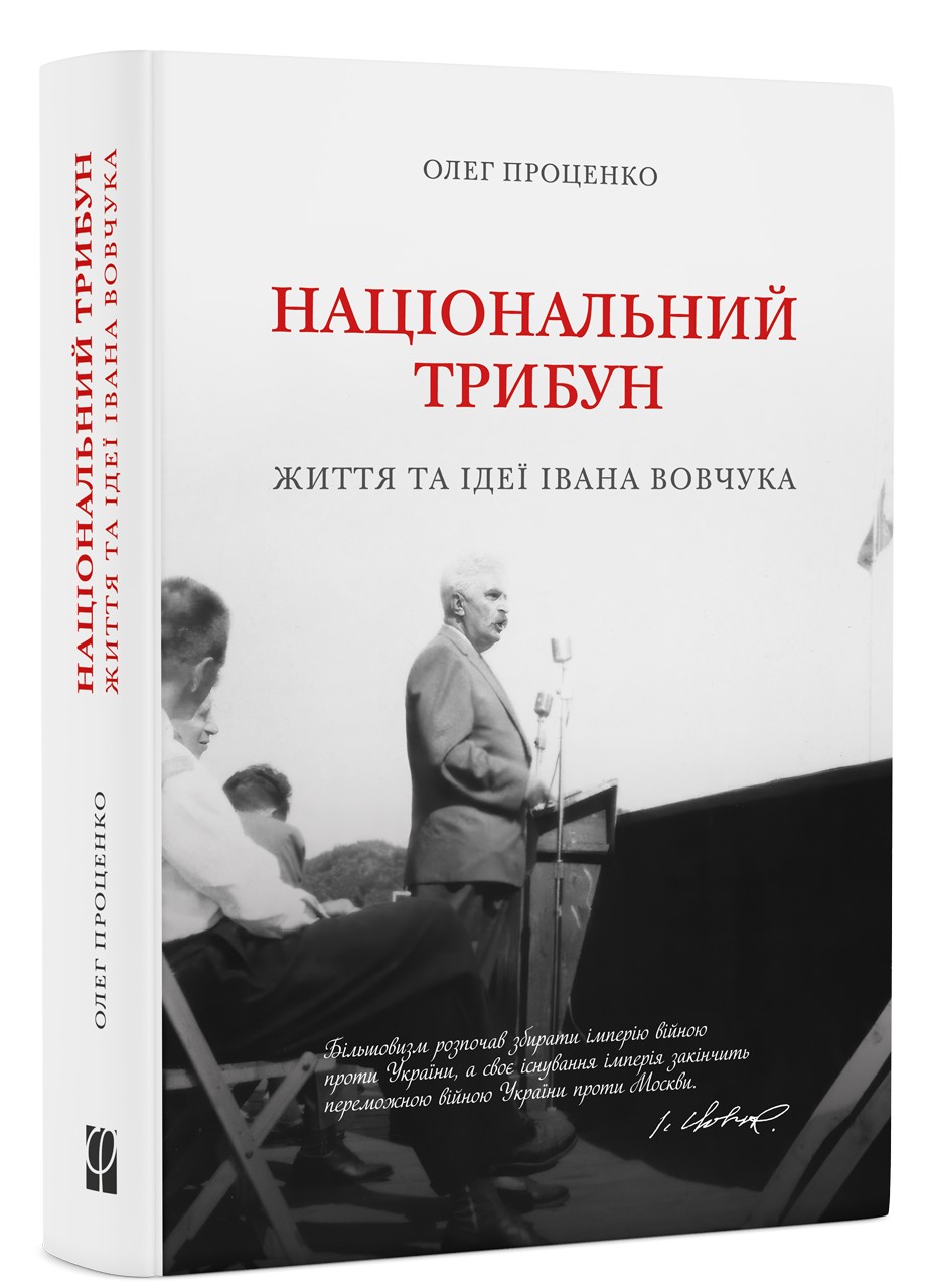 Національний трибун. Життя та ідеї Івана Вовчука. Олег Проценко