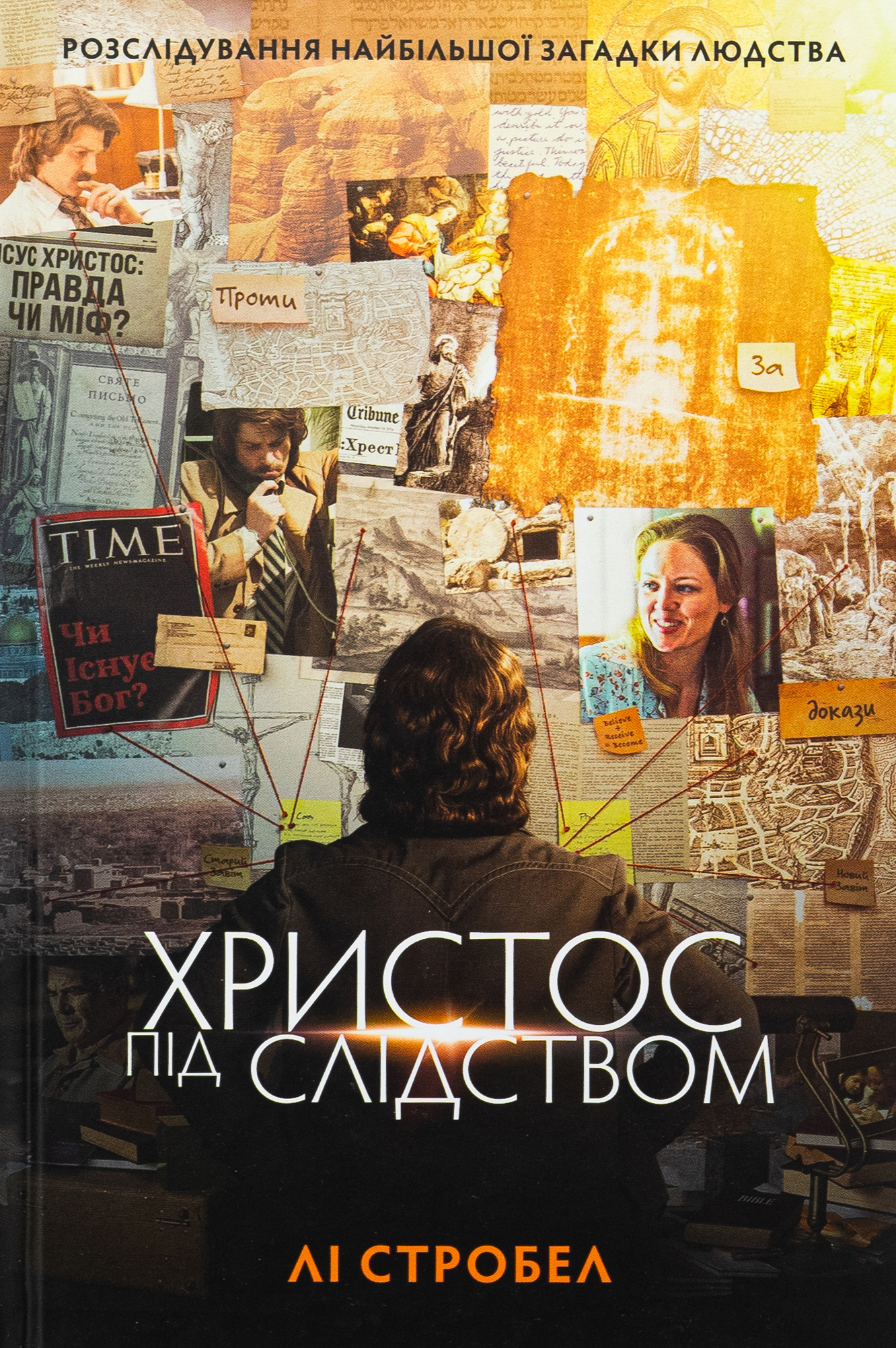 Христос під слідством