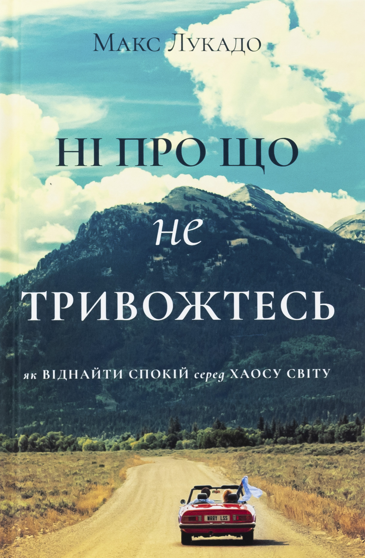 Ні про що не тривожтеся. Як віднайти спокій серед хаосу світу