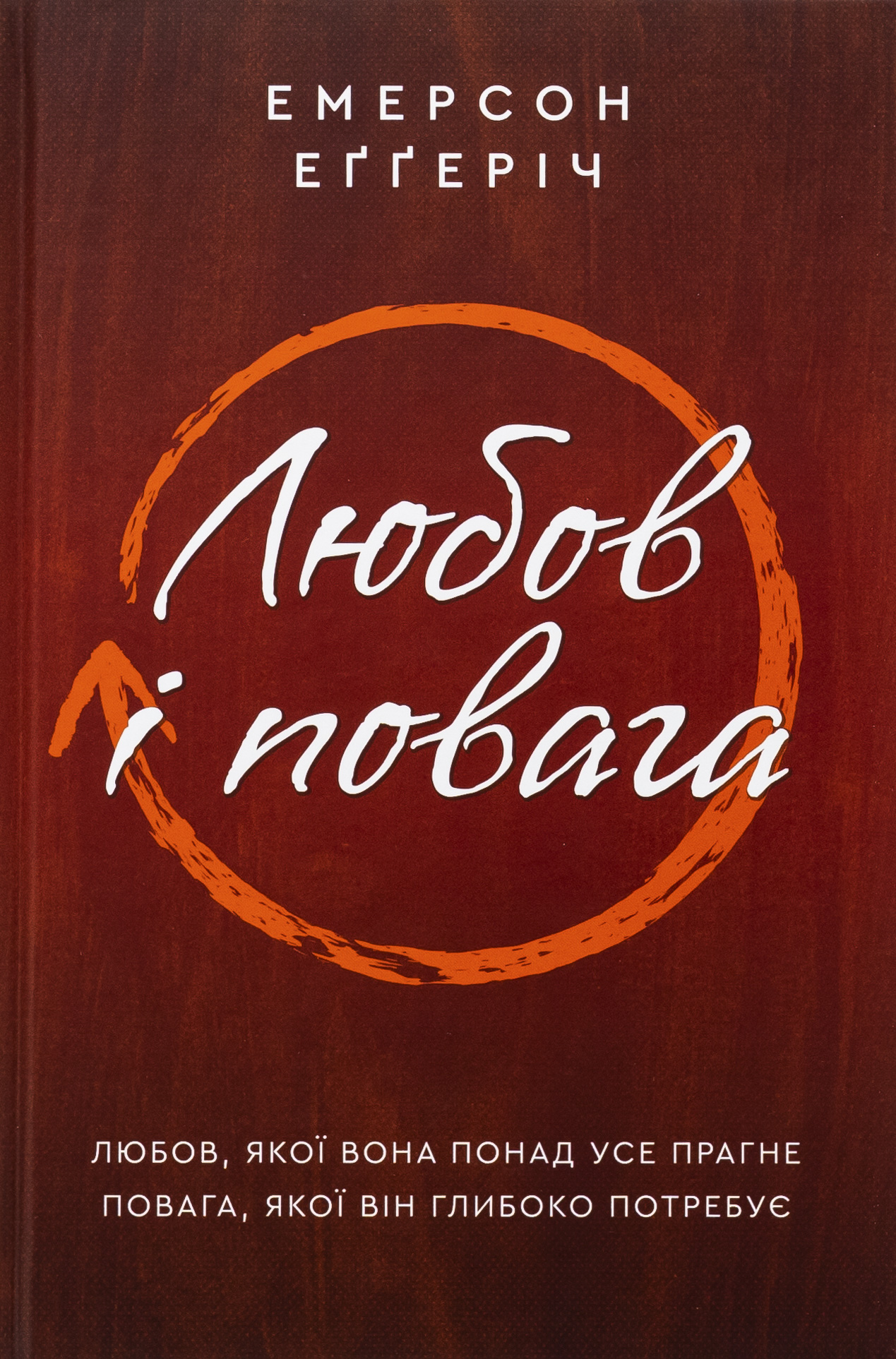 Любов і повага