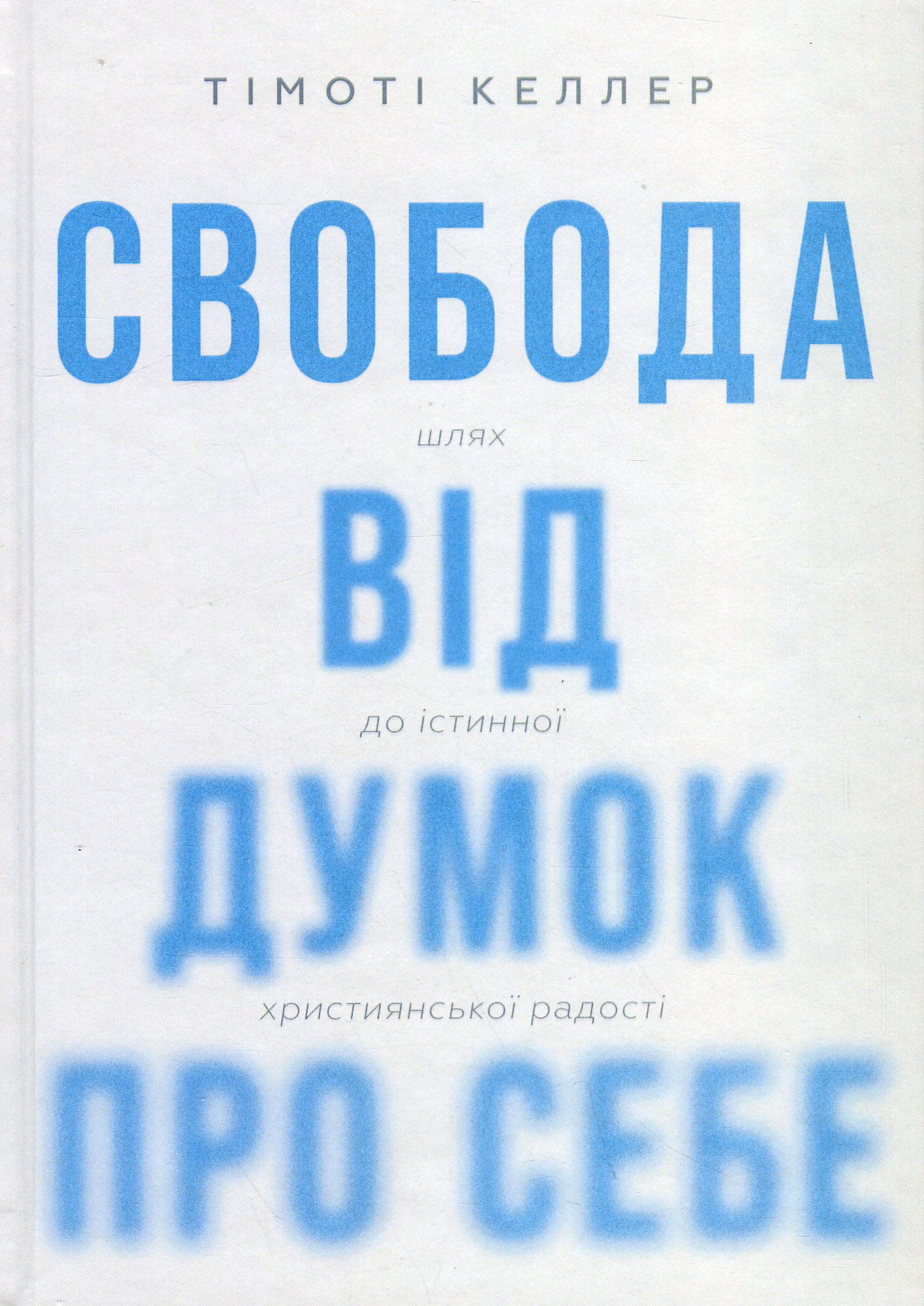 Свобода від думок про себе