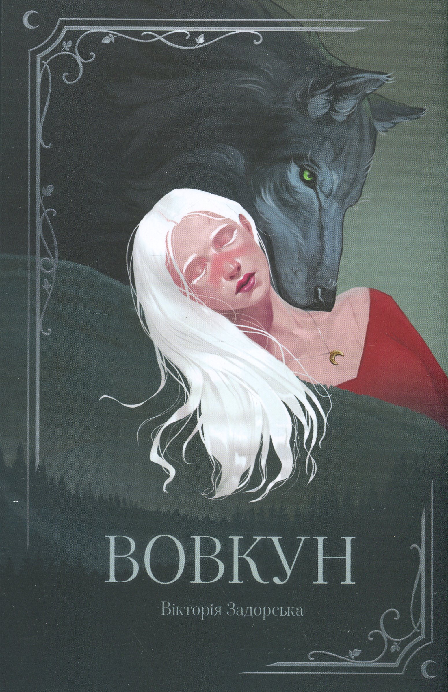 Вовкун. Книга 1