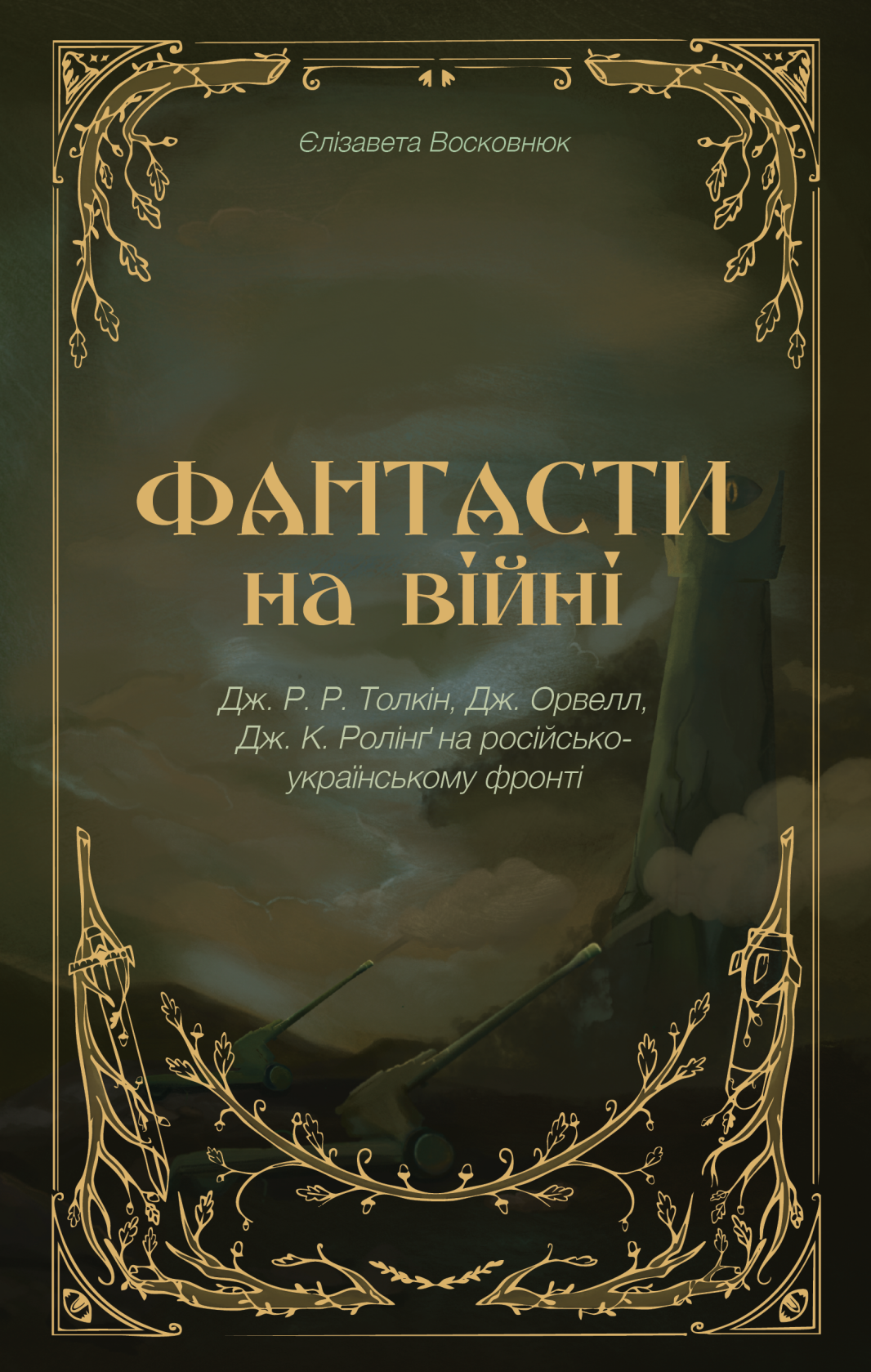 Фантасти на війні. Дж. Р. Р. Толкін, Дж. Орвелл і Дж. К. Ролінґ на російсько-українському фронті