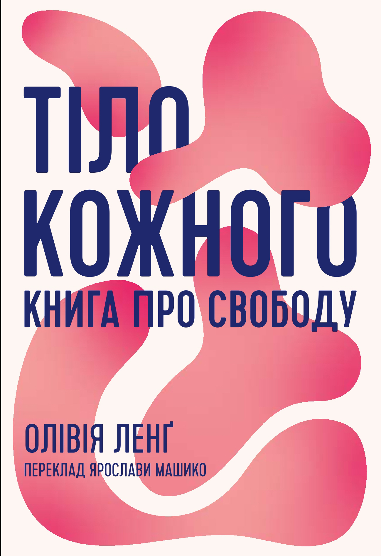 Тіло кожного. Книга про свободу. Олівія Ленґ