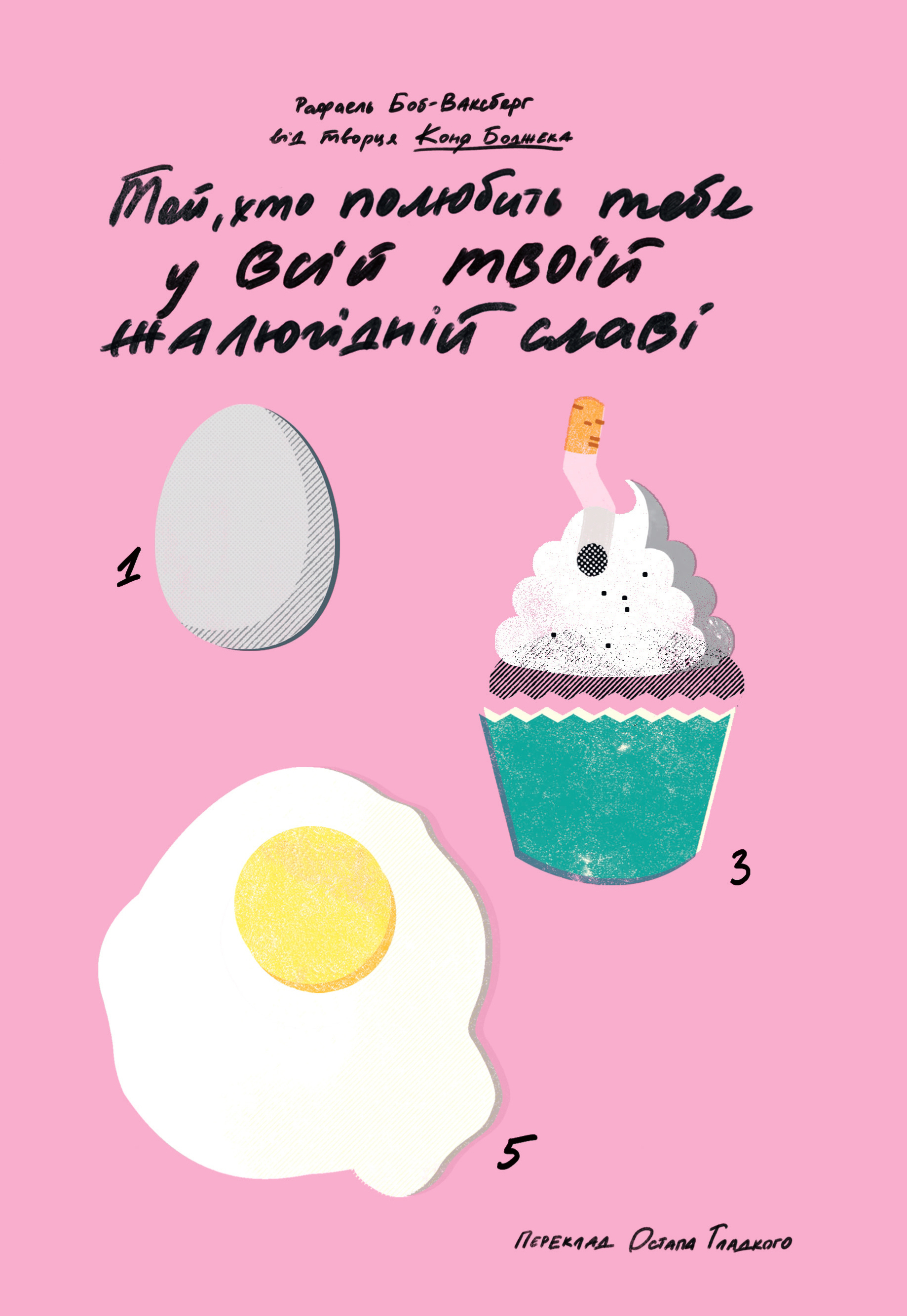 Той, хто полюбить тебе у всій твоїй жалюгідній славі. Рафаель Боб-Ваксберґ