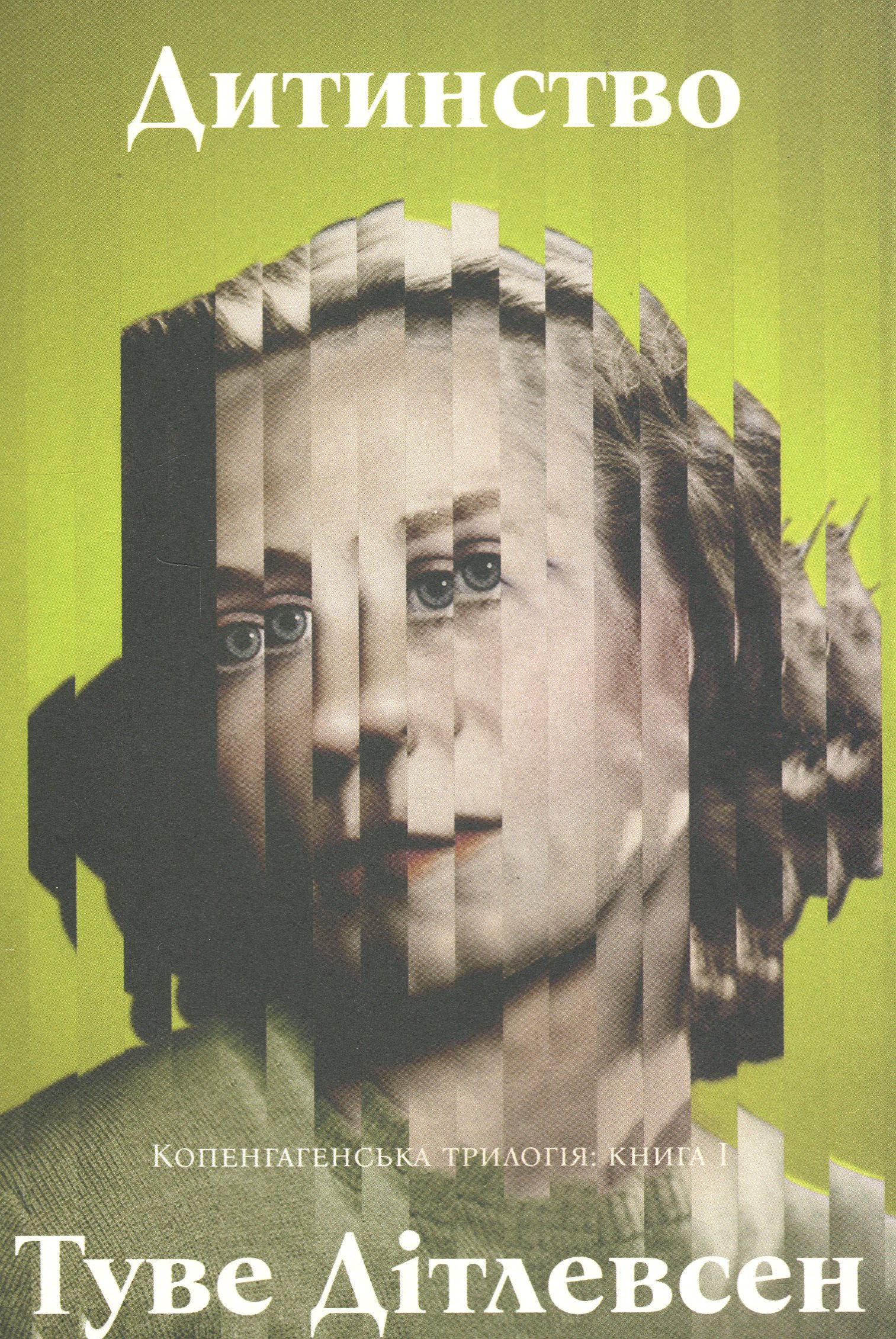 Дитинство. Копенгагенська трилогія: книга 1. Туве Дітлевсен