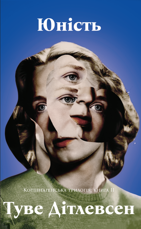 Юність. Копенгагенська трилогія: книга 2. Туве Дітлевсен