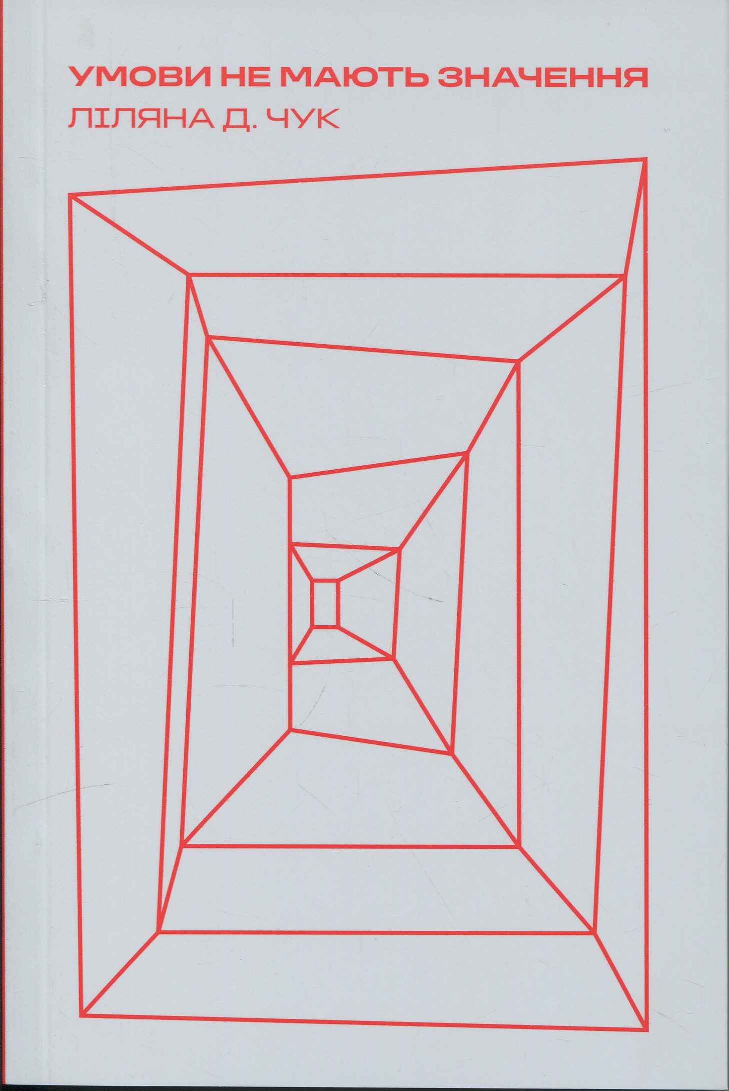 Умови не мають значення. Ліляна Д. Чук