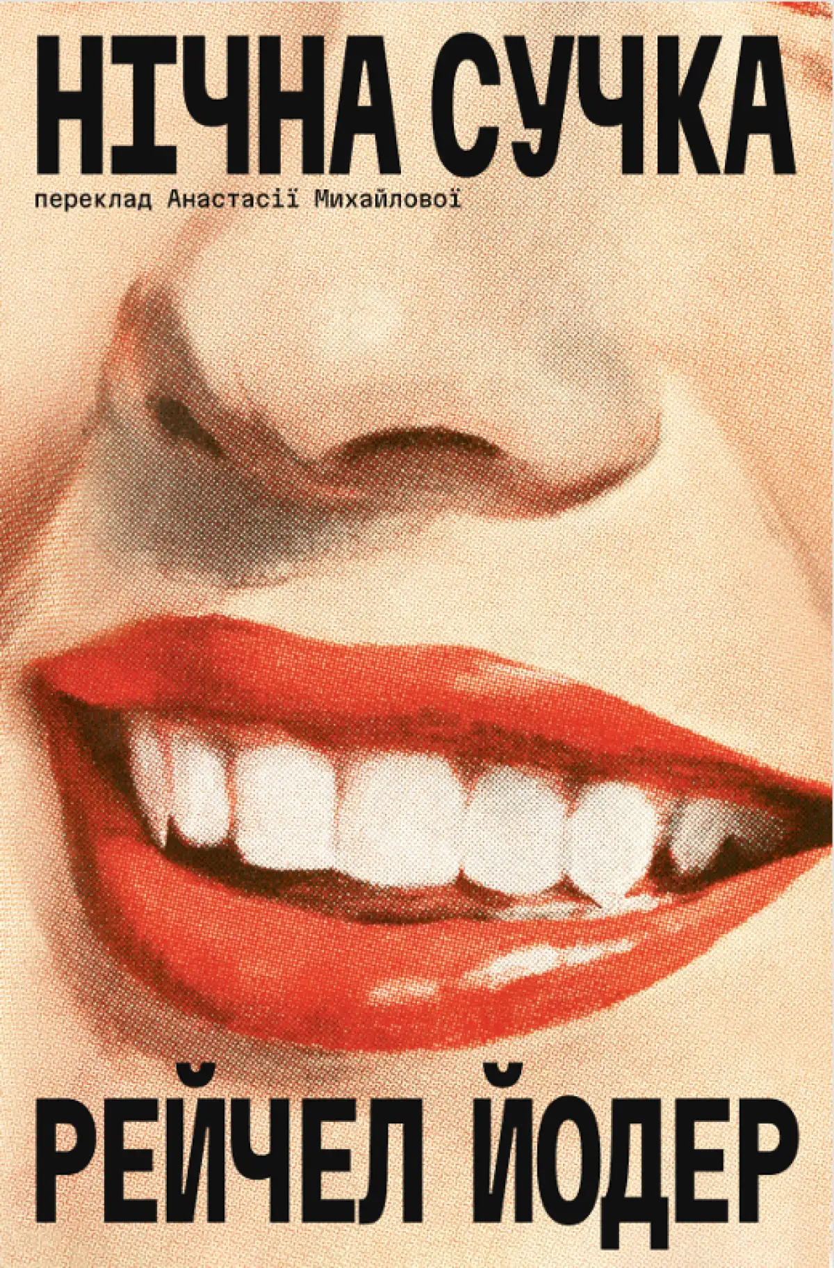 Нічна сучка. Рейчел Йодер