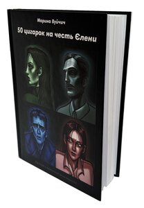 50 цигарок на честь Єлени