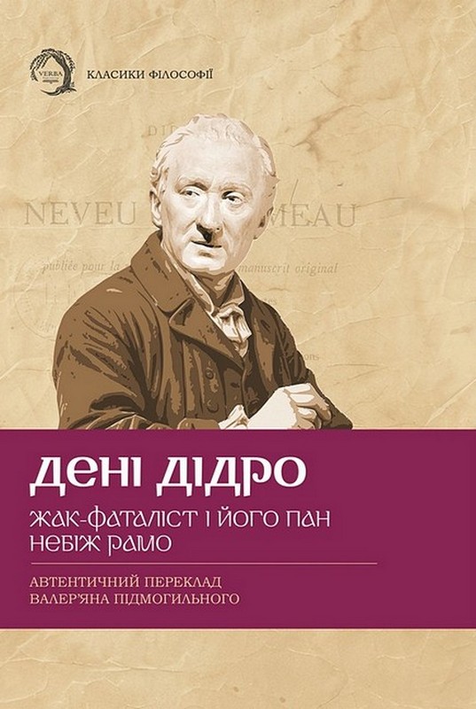 Жак-фаталіст і його пан. Небіж Рамо (Класика філософії) (тверда обкладинка)