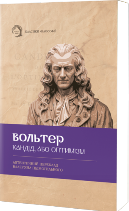 Кандід, або Оптимізм (Класика філософії) (м'яка обкладинка)