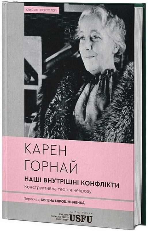 Наші внутрішні конфлікти. Конструктивна теорія неврозу (тверда обкладинка)