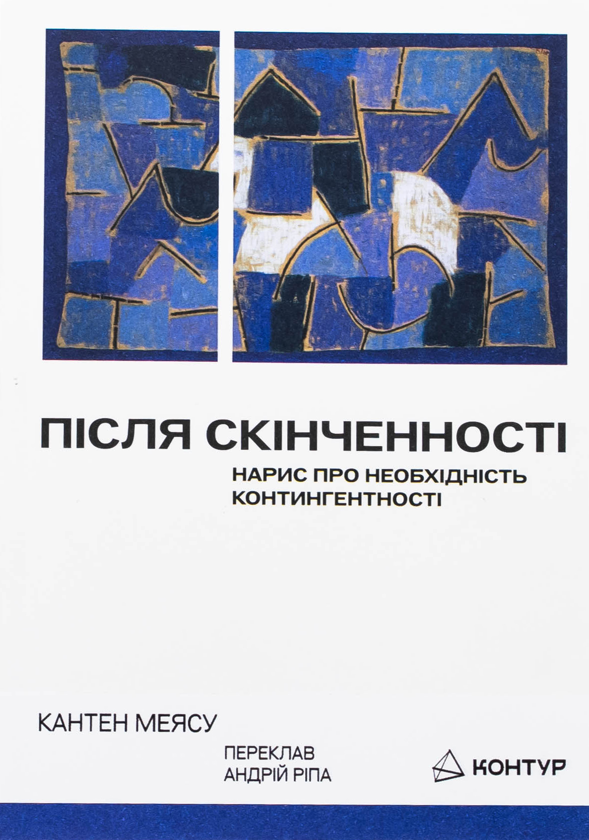 Після cкінченності. Нарис про необхідність контингентності. Кантен Меясу