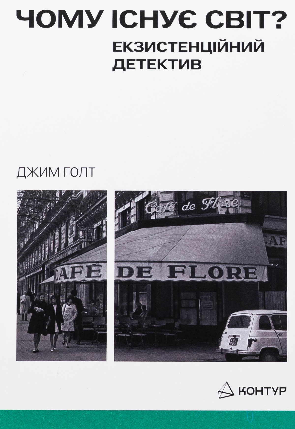 Чому існує світ? Екзистенційний детектив. Джим Голт