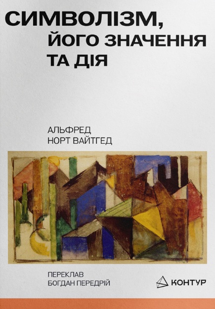 Символізм, його значення та дія. Альфред Норт Вайтгед