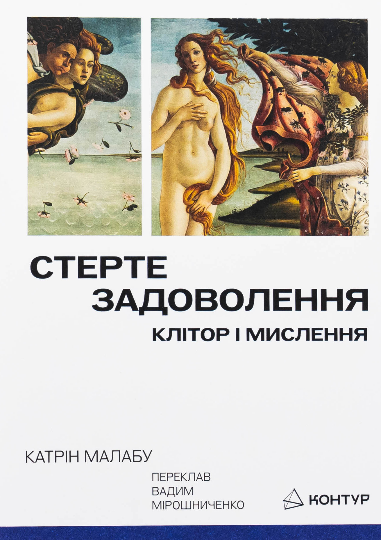 Стерте задоволення. Клітор і мислення. Катрін Малабу