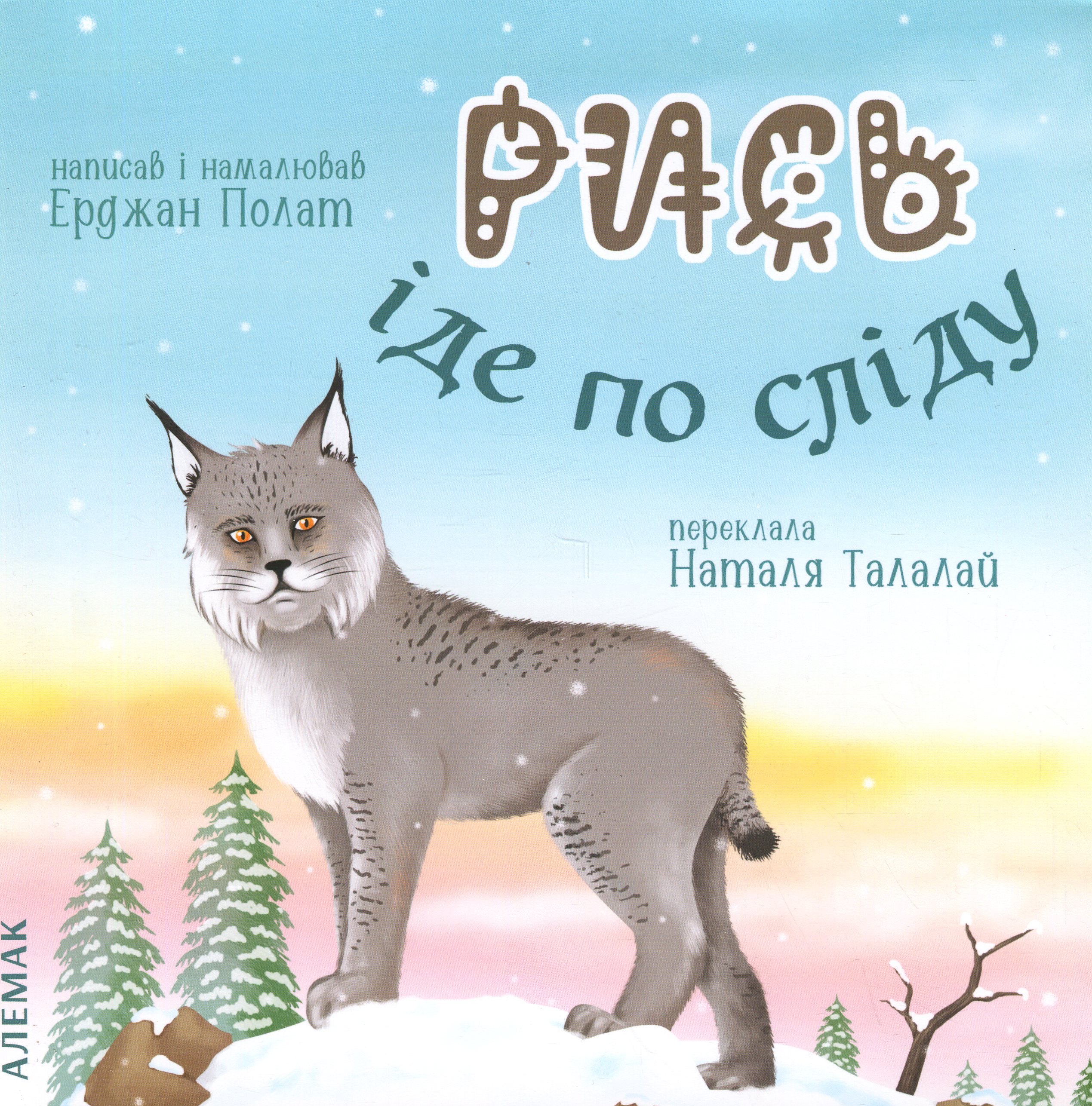 Рись іде по сліду