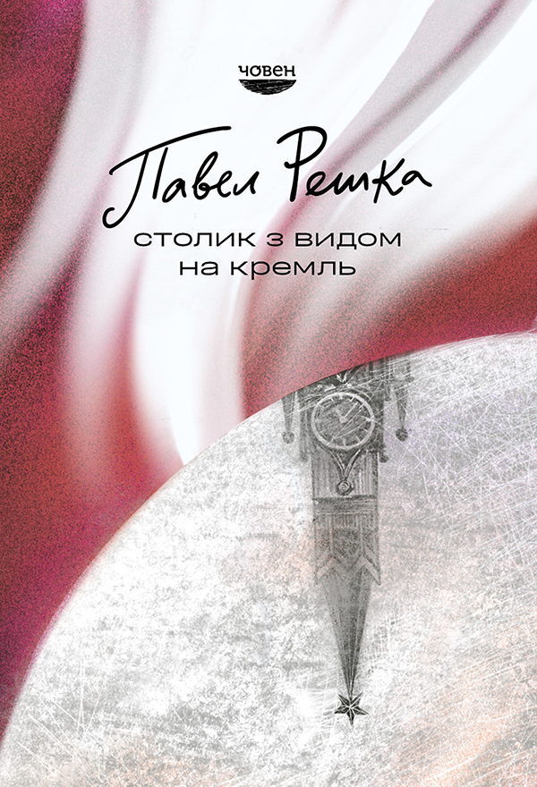 Столик з видом на Кремль. Павел Решка