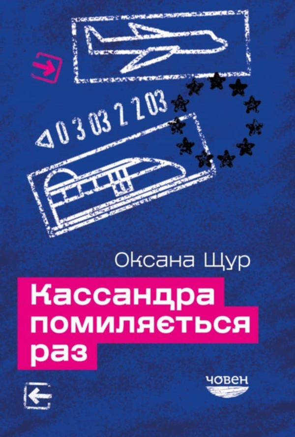 Кассандра помиляється раз. Оксана Щур