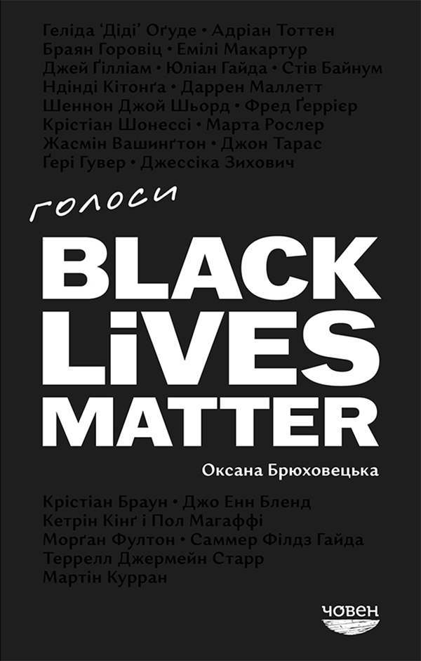 Голоси Black Lives Matter. Оксана Брюховецька