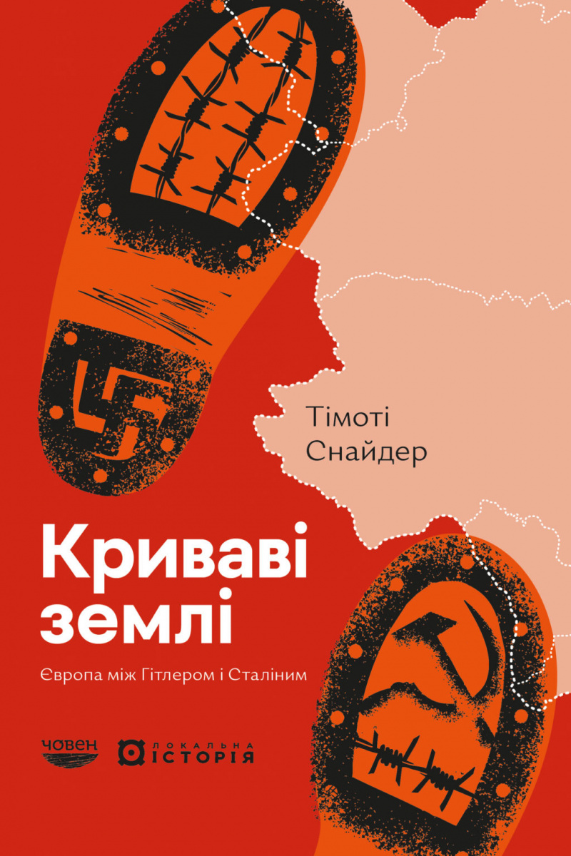 Криваві землі. Європа між Гітлером і Сталіним. Тімоті Снайдер