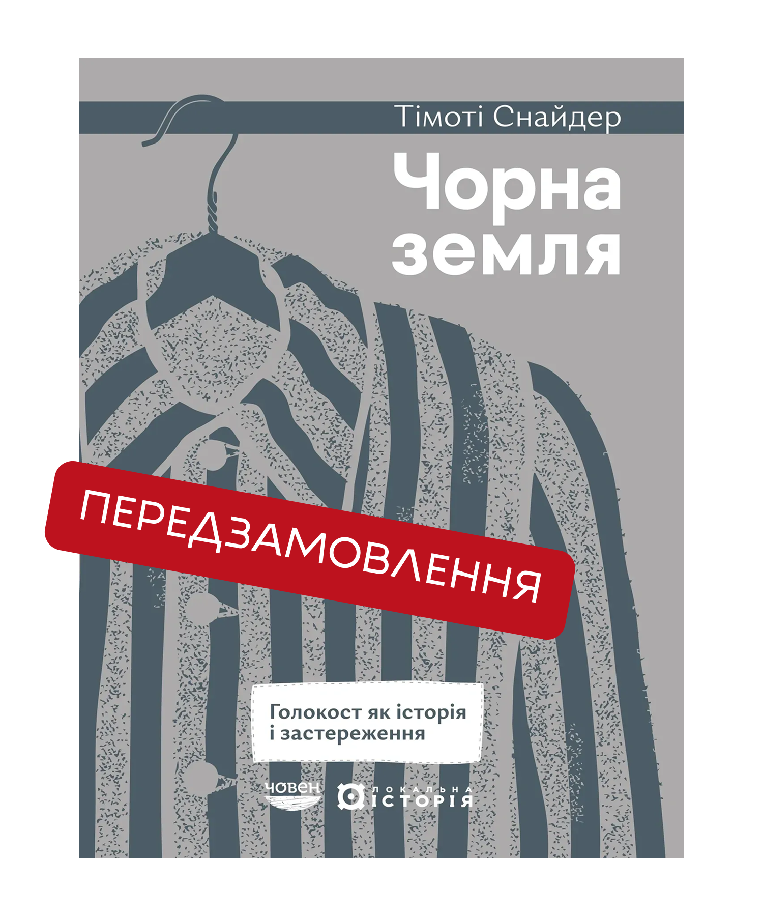 Чорна земля. Голокост як історія і застереження. Тімоті Снайдер