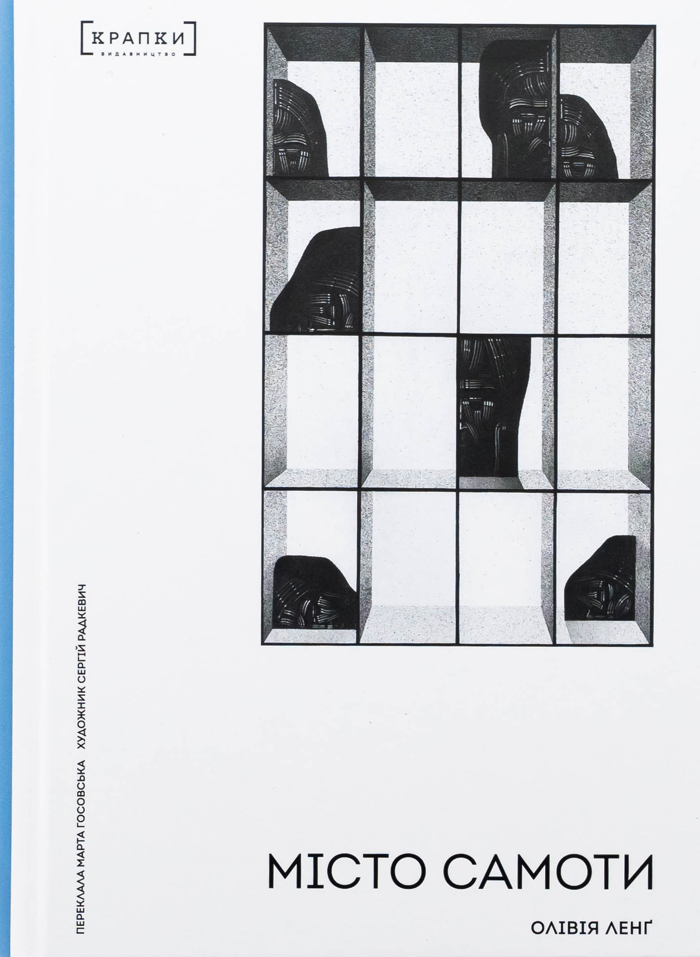 Місто самоти. Олівія Ленґ