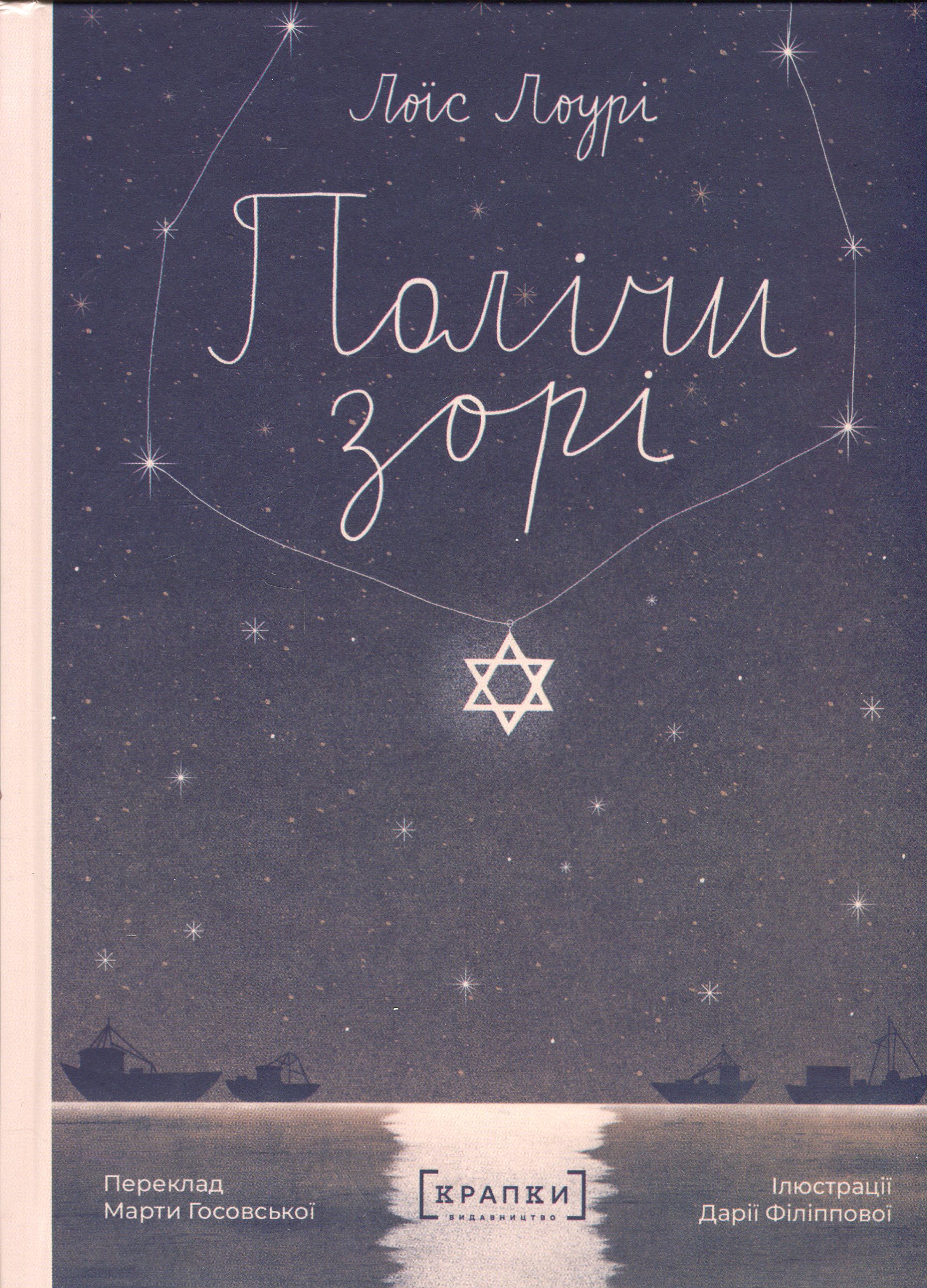 Полічи зорі. Лоїс Лоурі