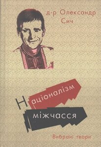 Націоналізм міжчасся. Вибрані твори