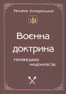 Воєнна доктрина українських націоналістів (тверда обкладинка)