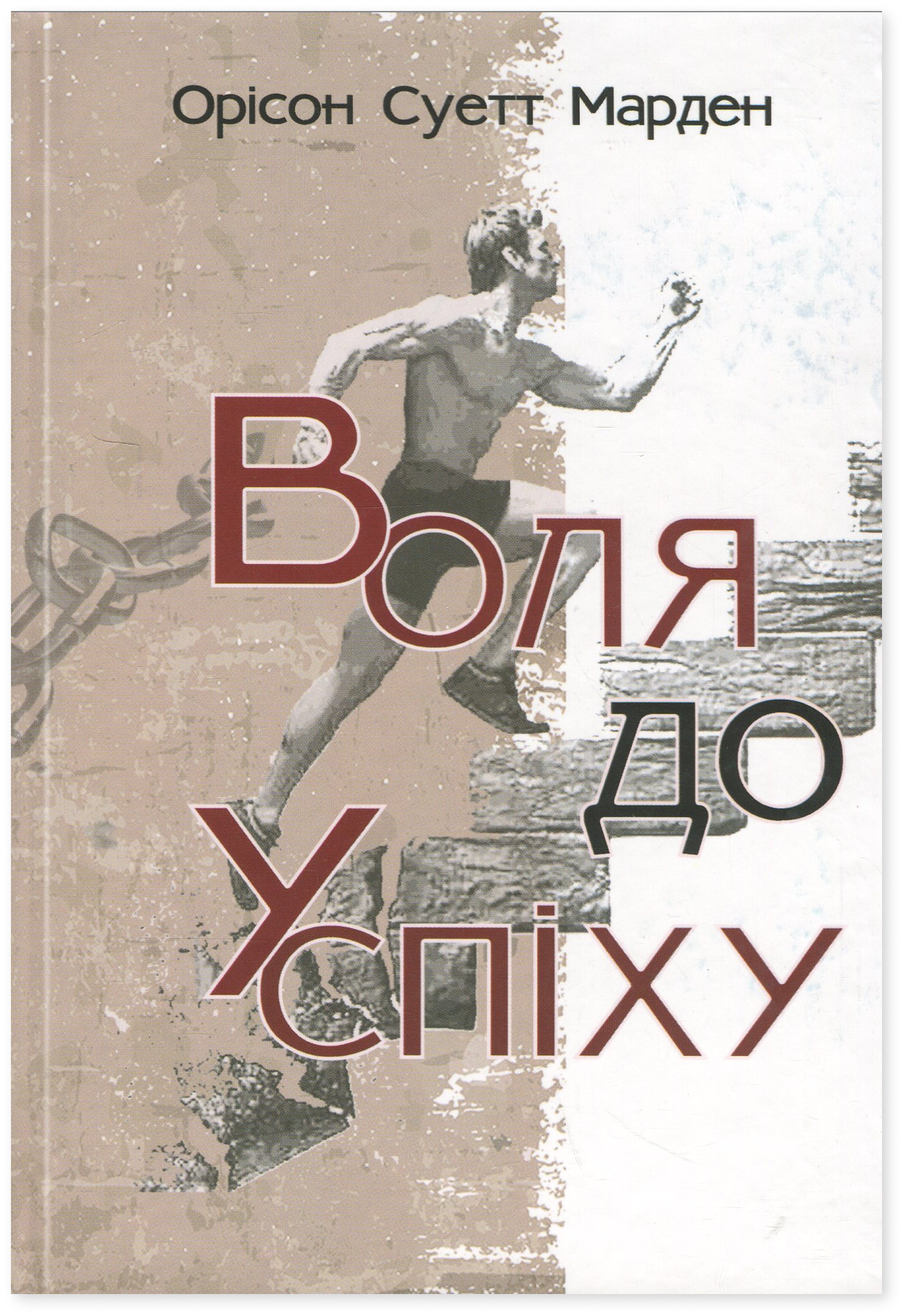 Воля до успіху