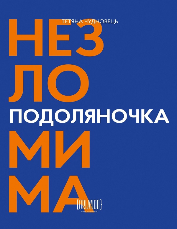 Подоляночка. Незломима