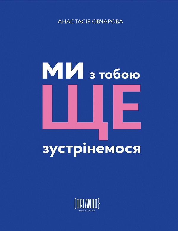 Ми з тобою ще зустрінемося