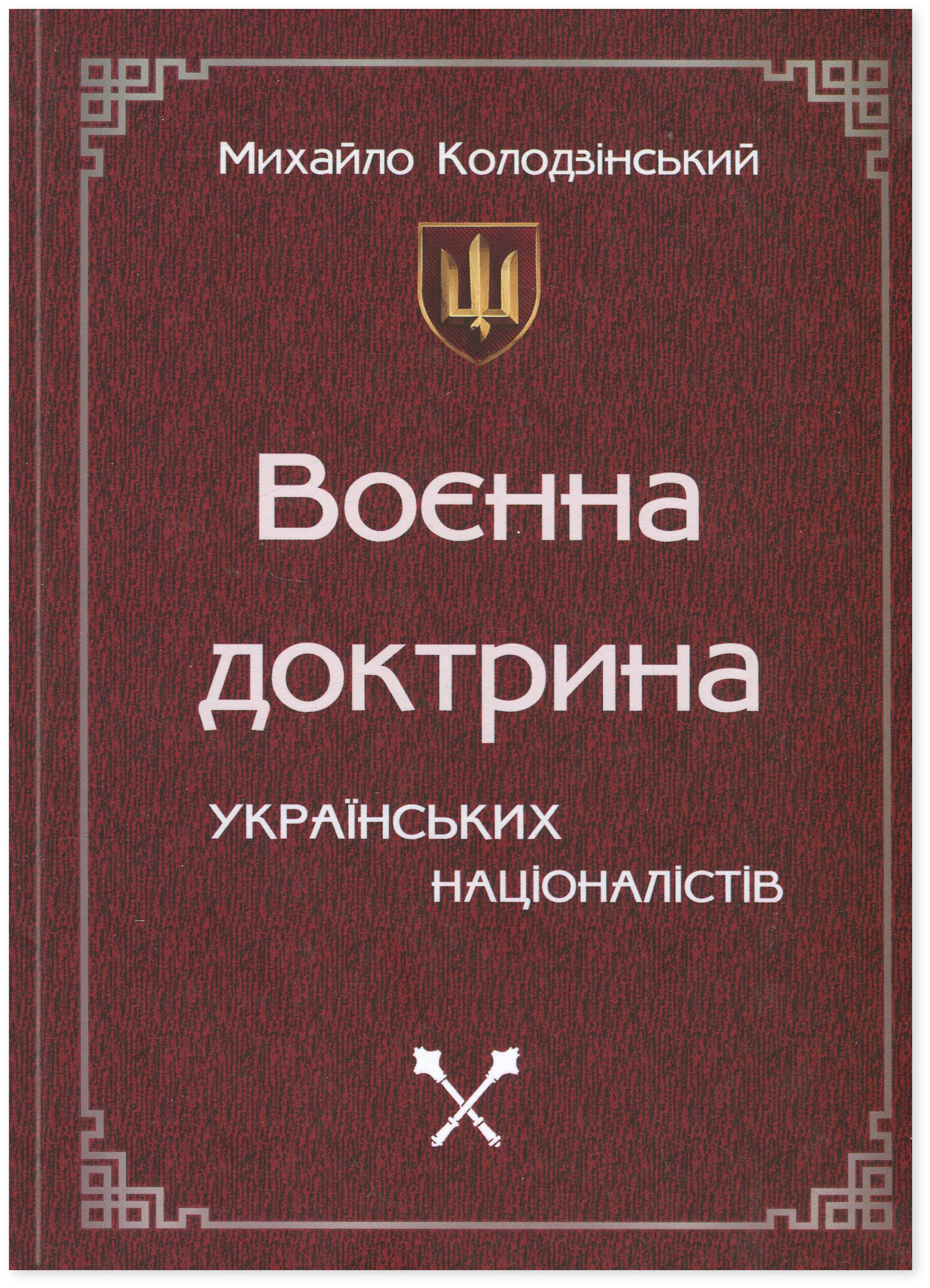Воєнна доктрина українських націоналістів