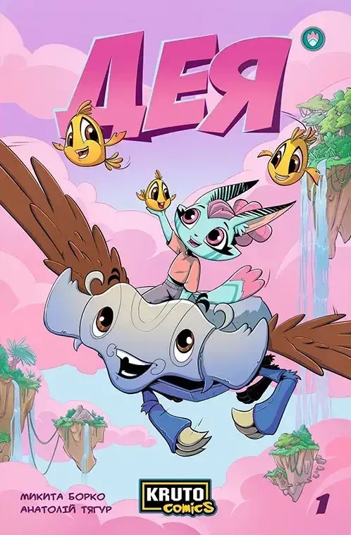 Дея. Випуск 1