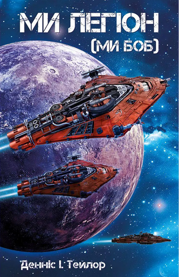 Ми Легіон (Ми БОБ). Книга 1. Денніс І. Тейлор