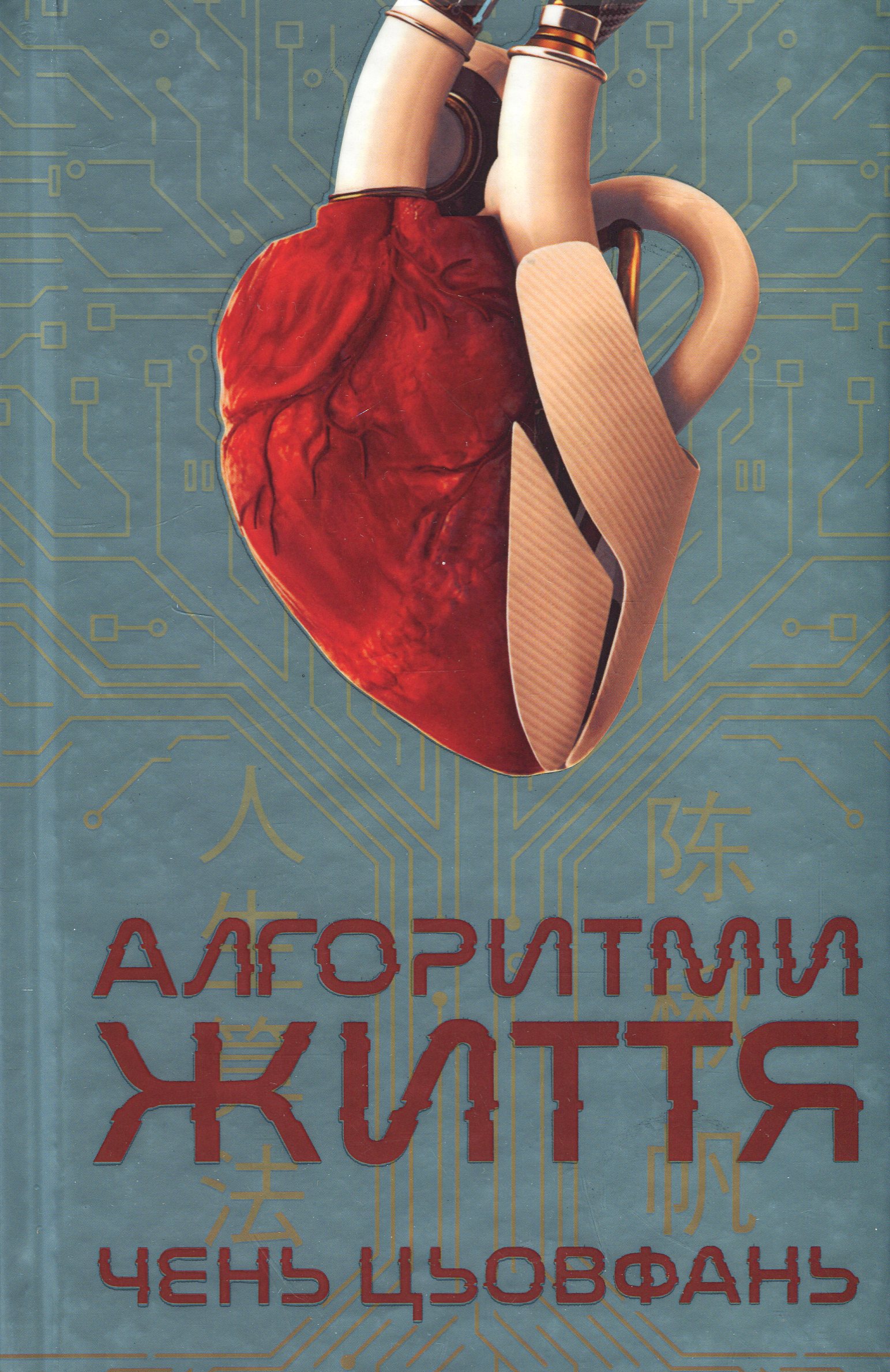 Алгоритми Життя. Чень Цьовфань