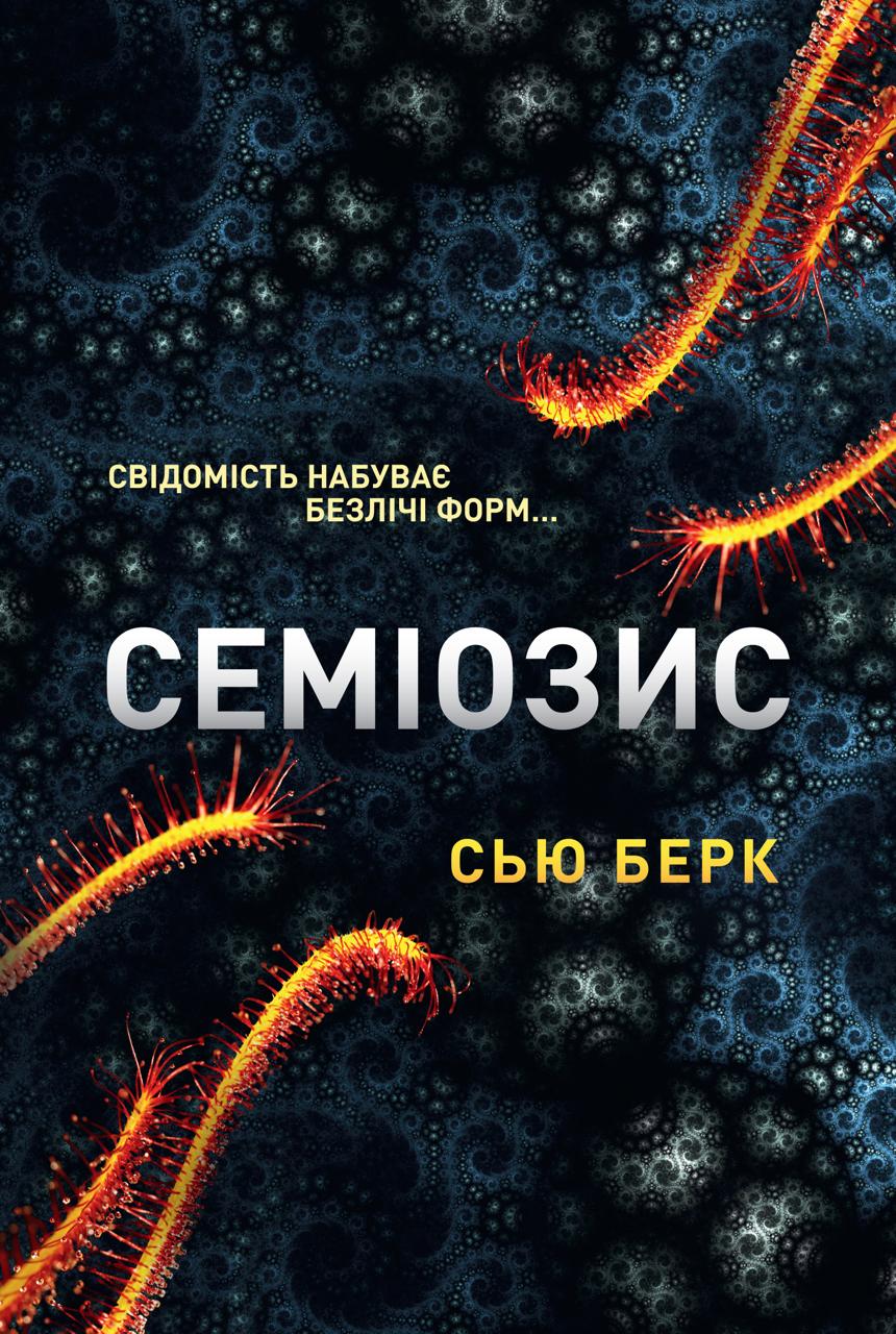 Семіозис. Книга 1. Сью Берк