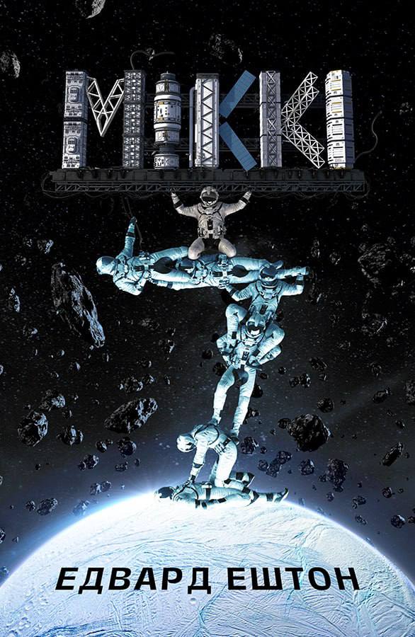 Міккі7. Книга 1