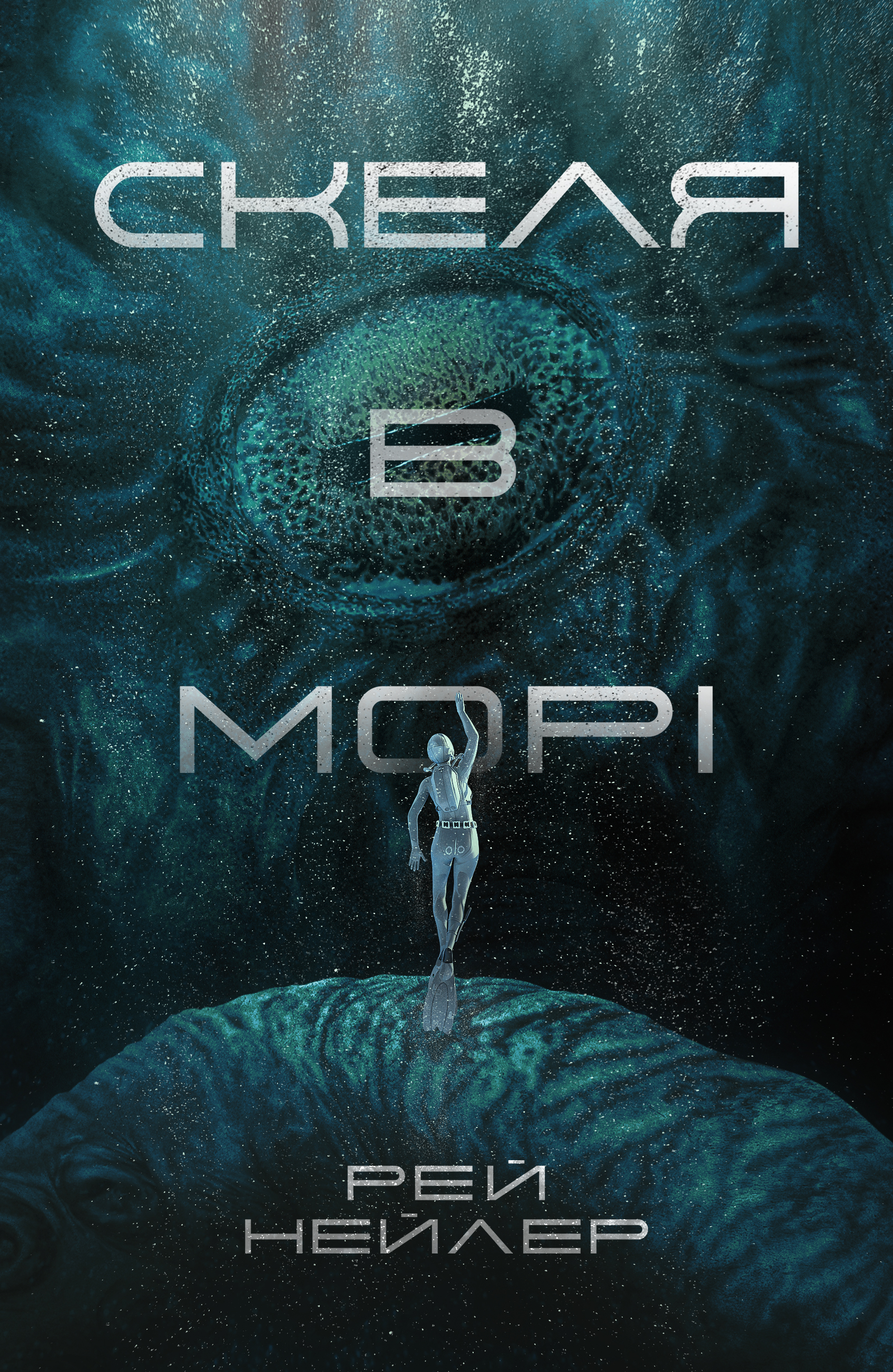 Скеля в морі. Рей Нейлер