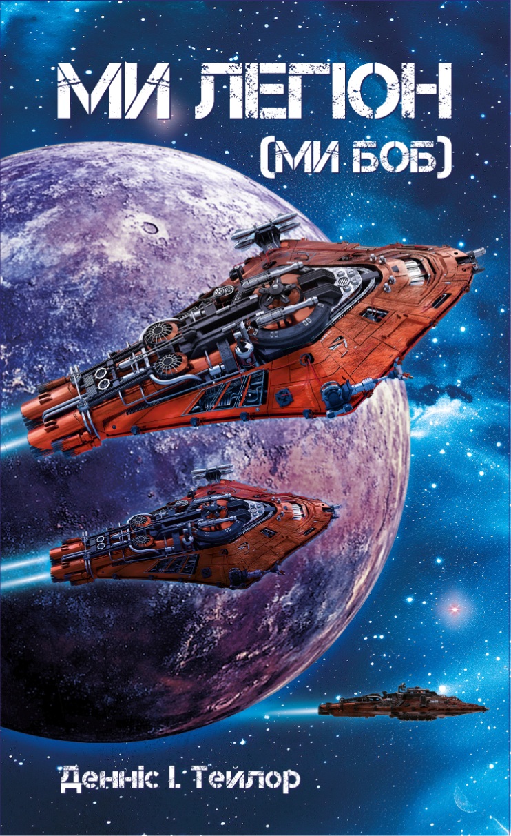 E-book: Ми легіон (Ми Боб). Книга 1 (Всесвіт Боба)