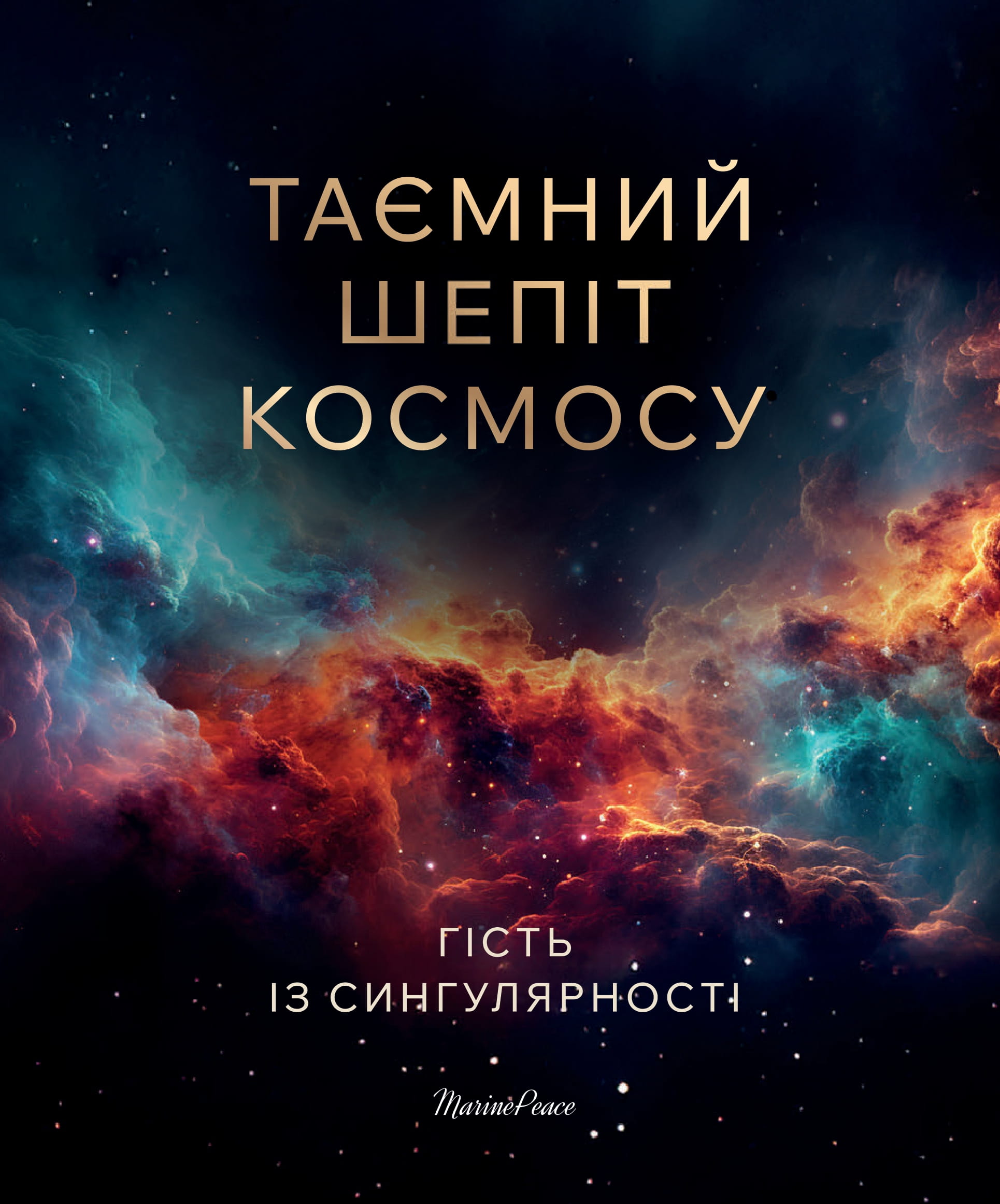 Таємний шепіт космосу