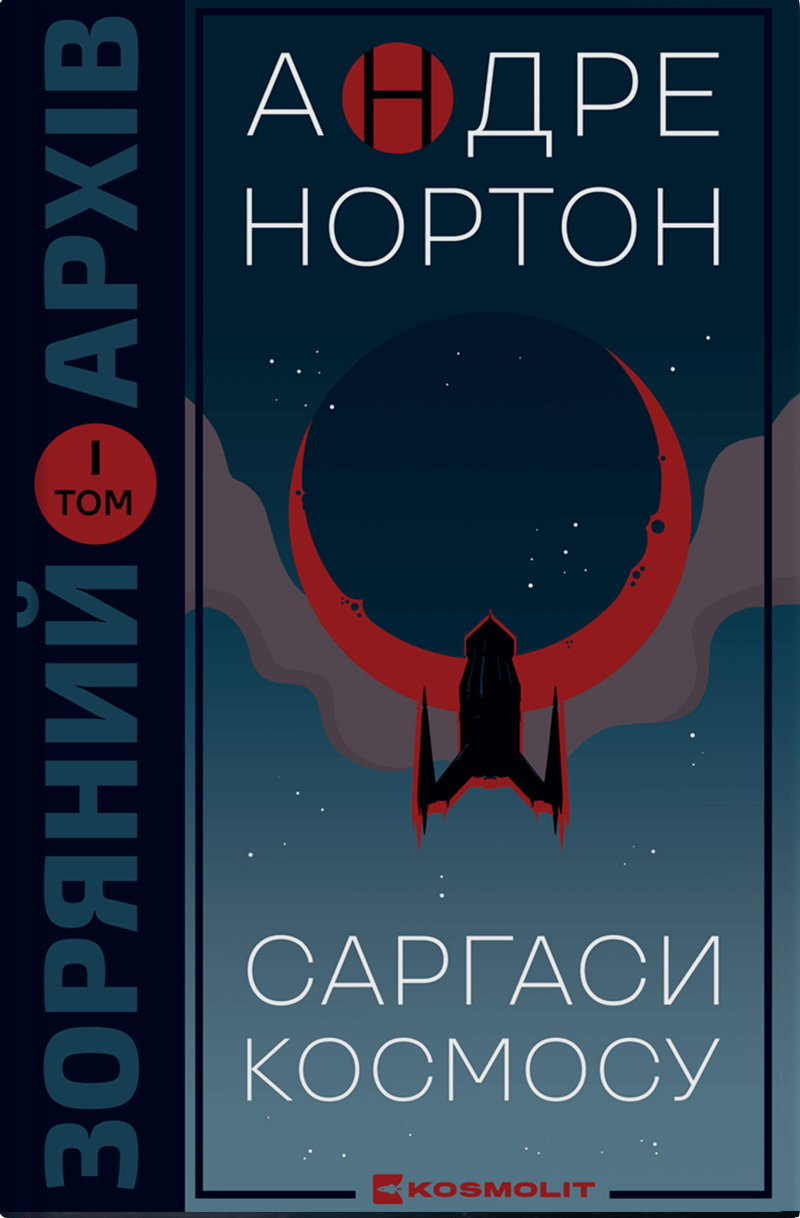 Саргаси космосу. Том 1 (Королева Сонця)