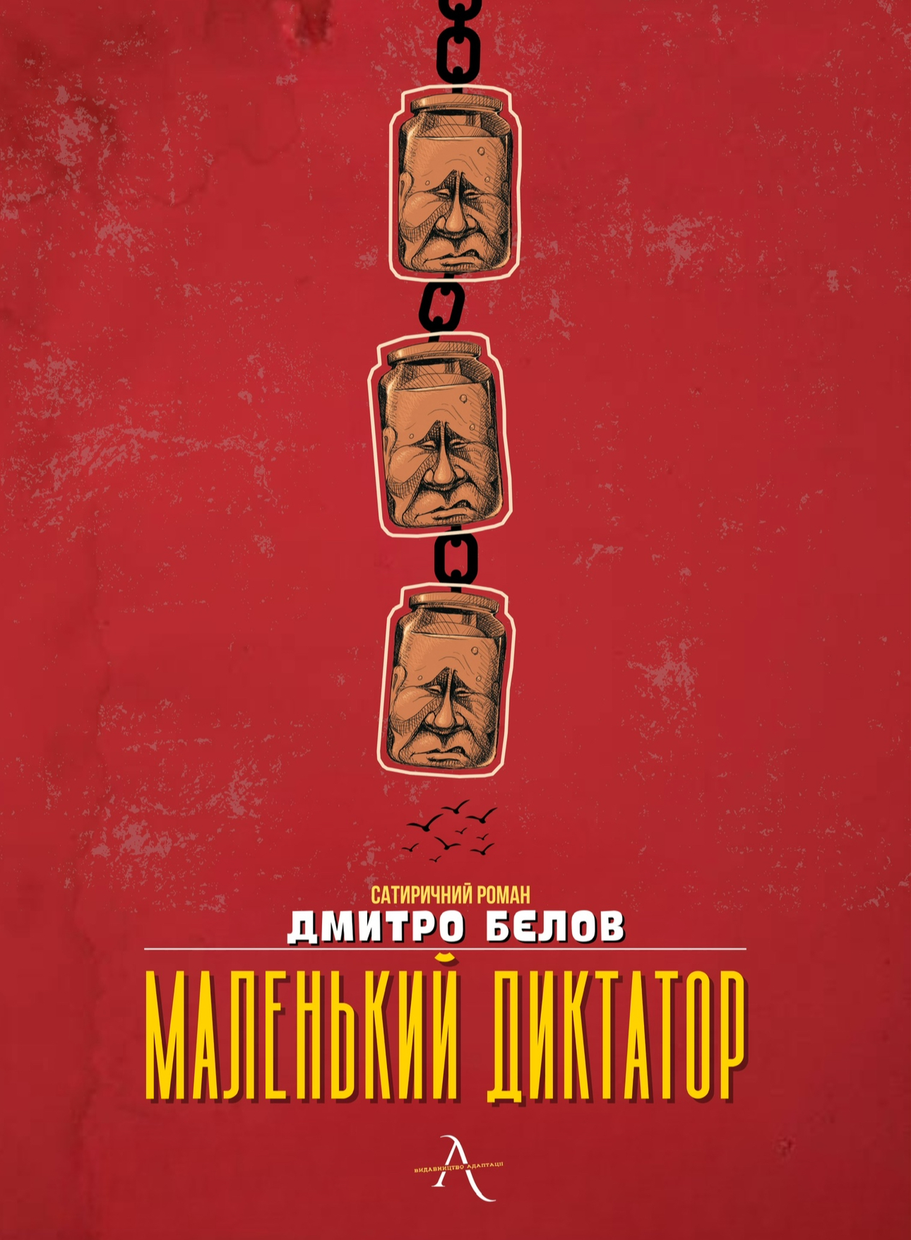 Маленький диктатор. Дмитро Бєлов