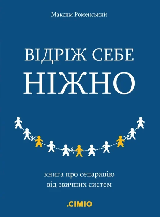 Відріж себе ніжно. Книга про сепарацію від звичних систем. Максим Роменський