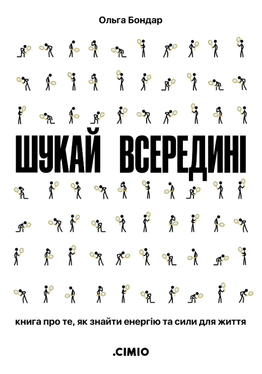 Шукай всередині. Книга про те, як знайти енергію та сили для життя. Ольга Бондар