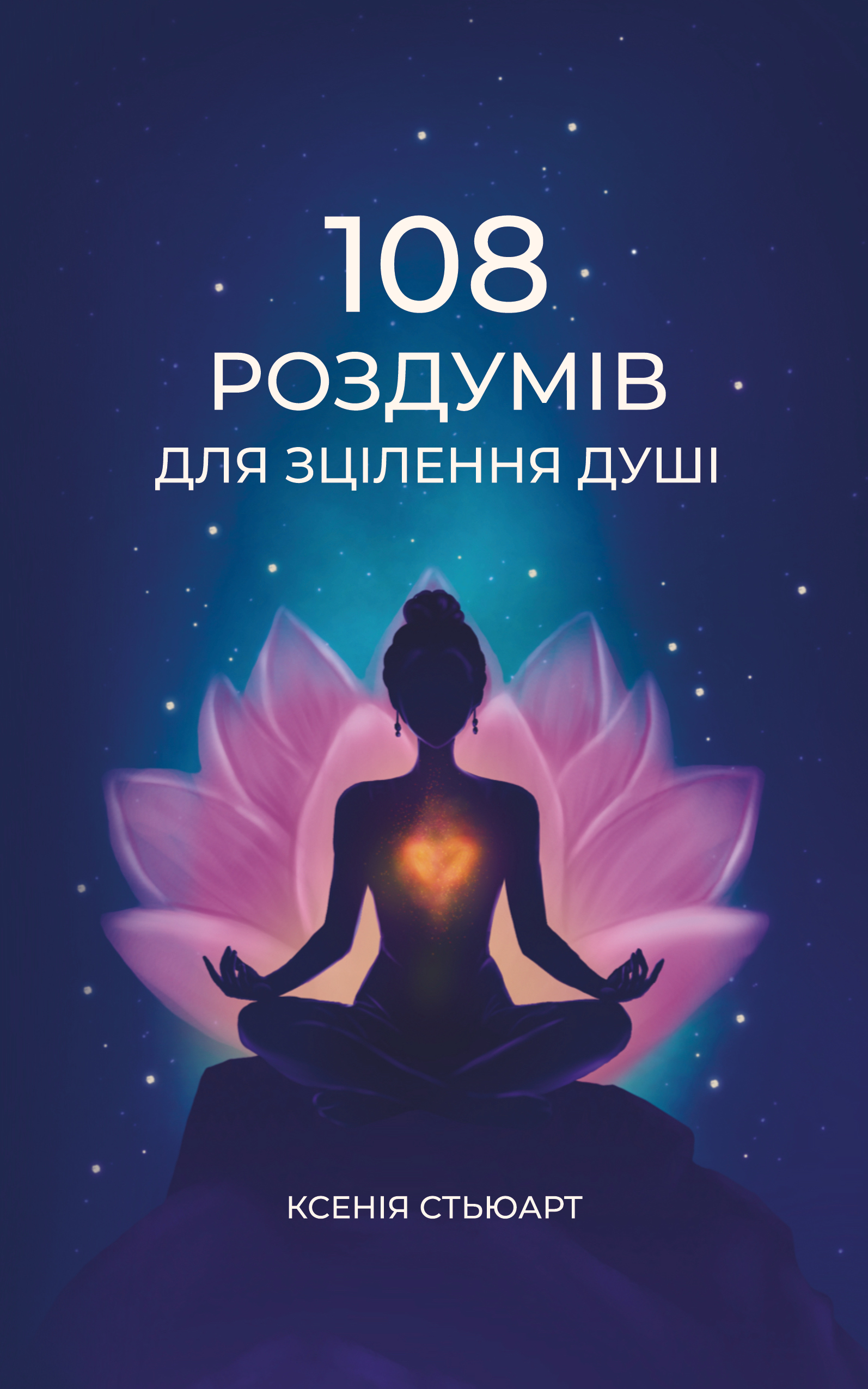 Книга 108 роздумів для зцілення душі