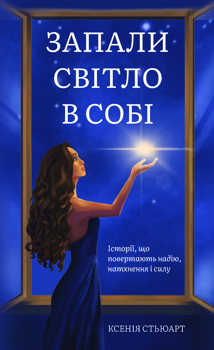 Книга Запали світло в собі